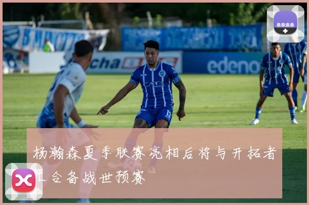 杨瀚森夏季联赛亮相后将与开拓者汇合备战世预赛