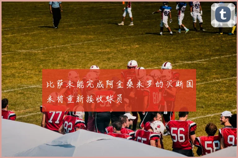 比萨未能完成阿金桑米罗的买断国米将重新接收球员